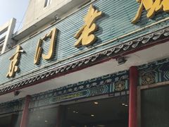 -京门老爆三(回龙观店)