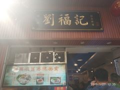 门面-西关刘福记(文德路店)