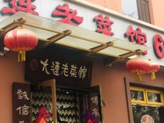 门面-林之六八·6886大连老菜馆
