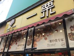门面-一栗·新鲜零食炒货(太原街沃尔玛店)