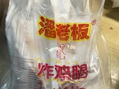 潘老板炸鸡腿-潘老板炸鸡(君临紫金商业街店)