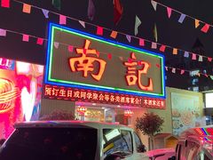 门面-寻味顺德·南记酒家·传统顺德菜·鱼生(广源路店)