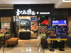 门面-和府捞面(天河领展广场店)