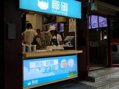 -椰子下蛋(南锣鼓巷店)