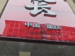 -卤校长老火锅(杨家坪直营店)