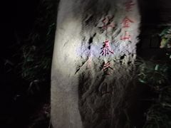 -紫金山山顶公园