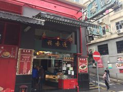 门面-香港蓮香樓(中環店)