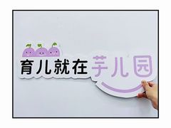 -芋儿园托育(鼎太风华店)
