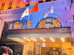 -上海和平饭店 Fairmont Peace Hotel