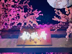 -韵秋荷(宝山龙湖天街店)