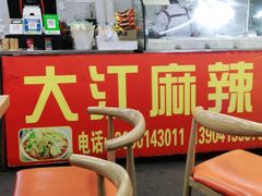 -大江麻辣拌(石油学院店)