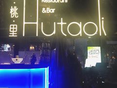 -胡桃里音乐酒馆(海雅缤纷城店)