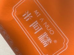 -米阿糯糕团•酒酿•甜品(莫愁店)