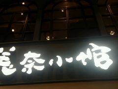门面-美奈小馆·越南料理(中航城君尚购物中心店)