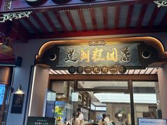 -莲湖糕团店·老秦淮小吃