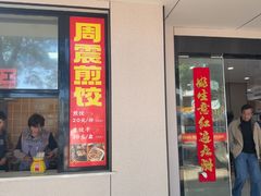 -周震馄饨