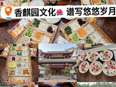 -香麒园·过桥米线·南湖雅宴