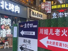 -韩山葵烤肉(太古里店)