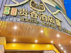 -石潭贵香酒店(玄真路店)