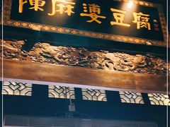 门面-陈麻婆豆腐总店