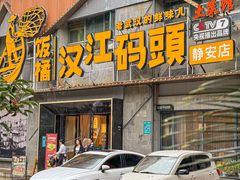 -饭橘汉江码头·乡野土菜馆(静安路店)