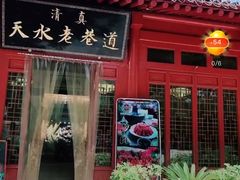 -清真天水老巷道餐厅