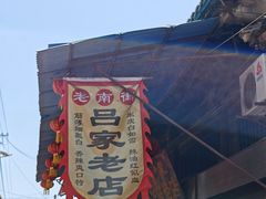 -吕家米皮