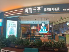 -尚木兰亭茶饮(吾悦广场店)