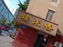 -糯米香(长江路店)