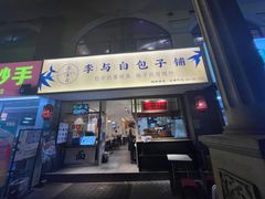 门面-李与白包子铺(桐梓林店)