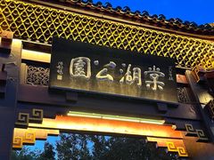 -棠湖公园