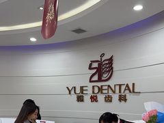-雅悦齿科(顾村公园店)
