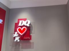 -DQ·蛋糕·冰淇淋(嘉兴南湖万达店)