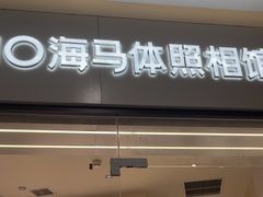 -HIMO海马体照相馆(杭州西溪印象城店)