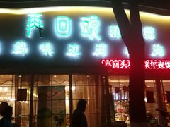 门面-再回头私房菜·老南京菜