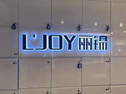 -LJOY丽锦造型·烫发染发