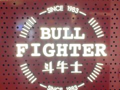 -斗牛士牛排(南京东路店)