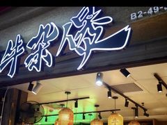 -牛腩之旅·牛腩牛杂煲(光启城美食城店)