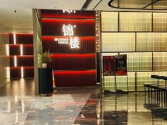-锦楼·臻选新杭帮(杭州中心店)