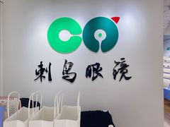 -刺鸟眼镜(黄岛直营店)