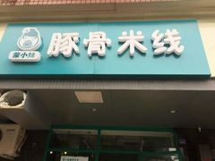 -蒙小妹骨汤饭.米线(新光路店)