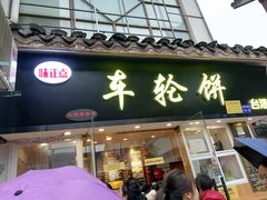 -味正点车轮饼可丽饼(南禅寺店)