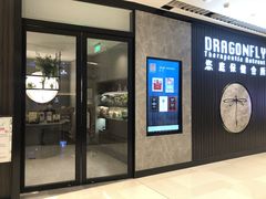 -Dragonfly 悠庭·按摩Spa(苏州中心广场店)