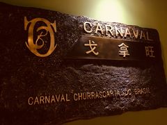 -戈拿旺巴西烤肉(崇文门店)
