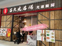 门面-吕氏疙瘩汤·海鲜新鲁菜(凯德mall新都心店)