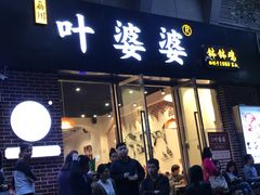 -嘉州叶婆婆钵钵鸡(建设路店)