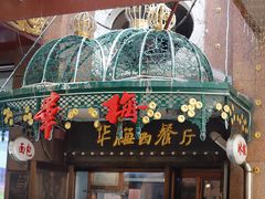 -华梅西餐厅(哈尔滨中央大街店)