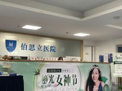 -温州伯思立医院