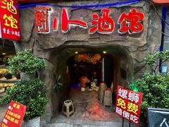 -醉小酒馆·川菜·江湖菜·重庆菜(观音桥旗舰店)