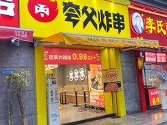 门面-夸父炸串(江汉路地铁站店)